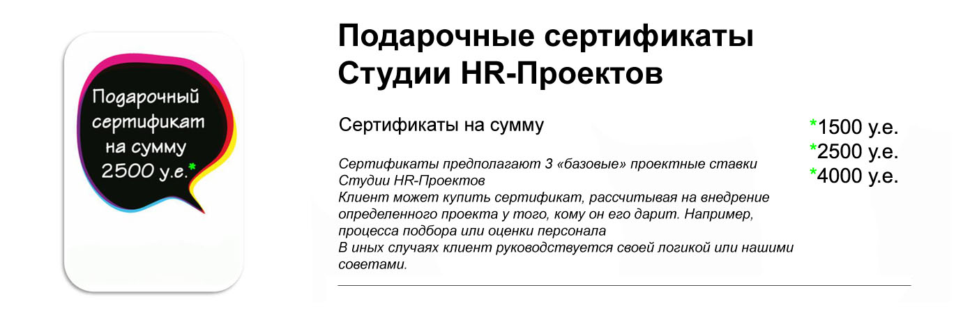 Подарочные Сертификаты HR Студии Прайс листЮрий Сорокин Обучение специалистов по управлению персоналом Минск Аутсорсинг услуг по управлению персоналом Юрий Сорокин Тренинги Семинары Обучение HR менеджеров Аутсорсинг услуг по управлению персоналом 