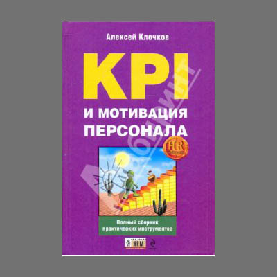 KPI А. Клочков Тренинги Мотивация персонала Минск Аутсорсинг HR HRM Юрий Сорокин А. Клочков KPI и мотивация персонала