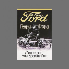 Генри Форд "Моя жизнь, мои достижения"
