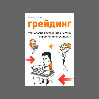 Грейдинг Мотивация персонала Оценка персонала Минск Тренинги Юрий Сорокин Валерий Чемеков Грейдинг