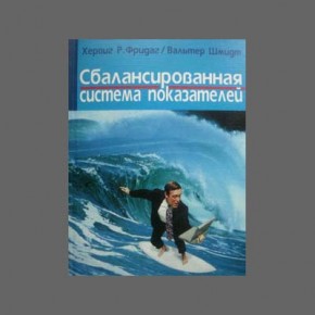 Х.Р. Фридаг, В.Шмидт "Сбалансированная система показателей"
