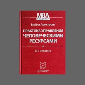 Майкл Армстронг "Практика управления человеческими ресурсами". Оценка эффективности и результативности персонала