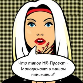 hr проект менеджмент 290x290 О студии HR ПроектовУправление персоналом Сорокин Юрий HRM HR 