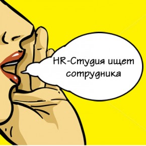Вакансии HR-Студии