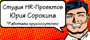Студия HR-Проектов Юрия Сорокина