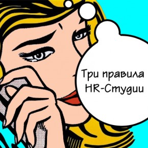 Шесть правил студии HR-Проектов