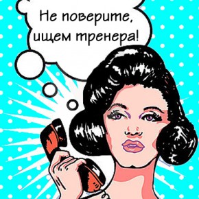 ищем тренера 290x290 Не поверите, ищем тренера!