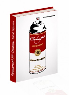 Правдивый HR-Словарь Правдивый HR Словарь 292x400 Правдивый HR Словарь