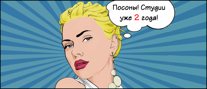 Студия Сорокина два года поздравления Скарлетт Иоханссон Нам два года. Хвастаемся