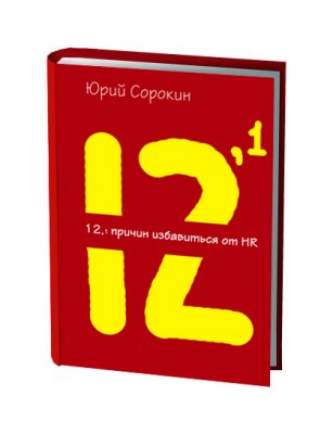 книга бобка 307x400 Скачать книгу 12,1 причин избавиться от вашего HR