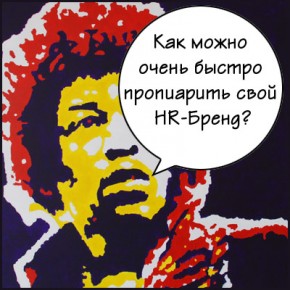 Самый быстрый HR-Брендинг Самый быстрый HR-Брендинг