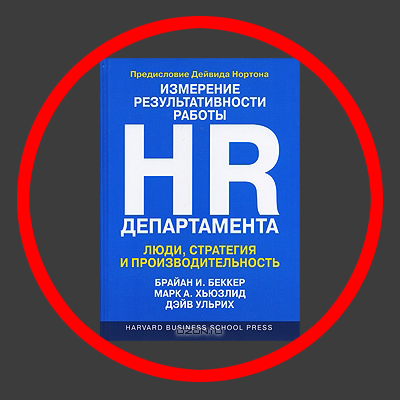Как измерить результативность HR департамента Д. Ульрих, М. Хьюзлид, Б. Беккер Измерение результативности работы HR Департамента