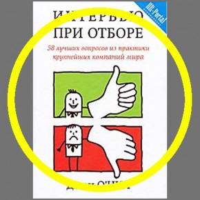 О'Нил Джон "Интервью при отборе. 58 вопросов из практики крупнейших компаний мира" О'Нил Джон "Интервью при отборе. 58 вопросов из практики крупнейших компаний мира"