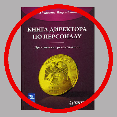 рудавина екомасов книга директора по персоналу Обзор Студии Сорокина Елена Рудавина, Вадим Екомасов «Книга директора по персоналу»