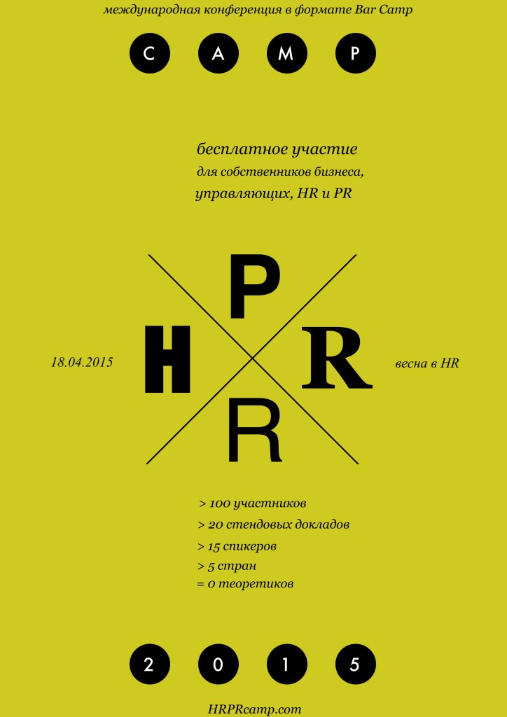 Image 724x1024 Открыта регистрация на конференцию «HRPR Camp – 2015»Формирование HR Бренда Студия HRM Проектов Юрия Сорокина Обучение HR менеджеров Мастер класс Конференция HRPRCamp PR 