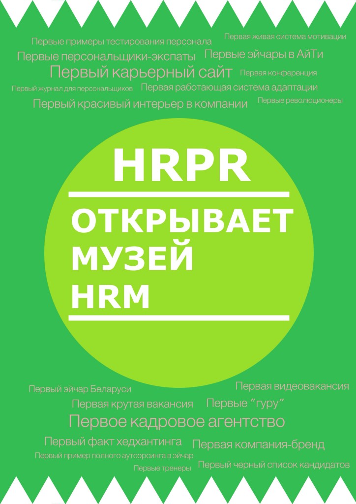 Студия Сорокина открывает музей HRM 724x1024 Студия открывает HRM Музей!Обучение HR менеджеров Музей HRM PR 